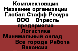 Комплектовщик › Название организации ­ Глобал Стафф Ресурс, ООО › Отрасль предприятия ­ Логистика › Минимальный оклад ­ 28 000 - Все города Работа » Вакансии   . Приморский край,Лесозаводский г. о. 